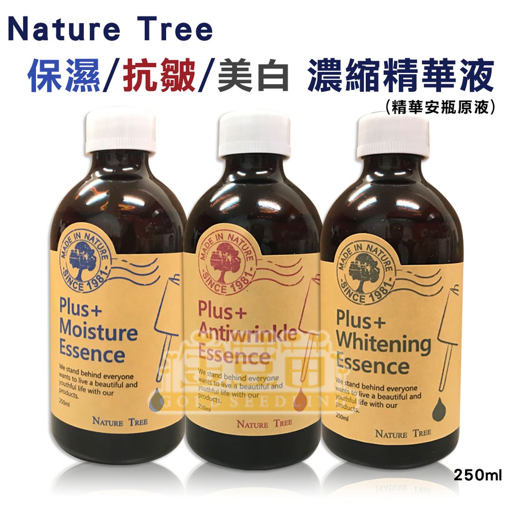 ＊金荳苗＊Nature Tree 保濕/美白/抗皺 濃縮精華液(精華安瓶原液) 250ml ☆全新品☆