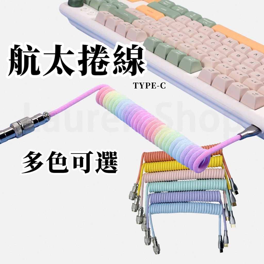 航太捲線 TYPE-C航太編織捲線 多色可選 充電線 電源線 鍵盤線 鍵盤轉接線 客製化鍵盤線 彈簧線 螺旋數據線