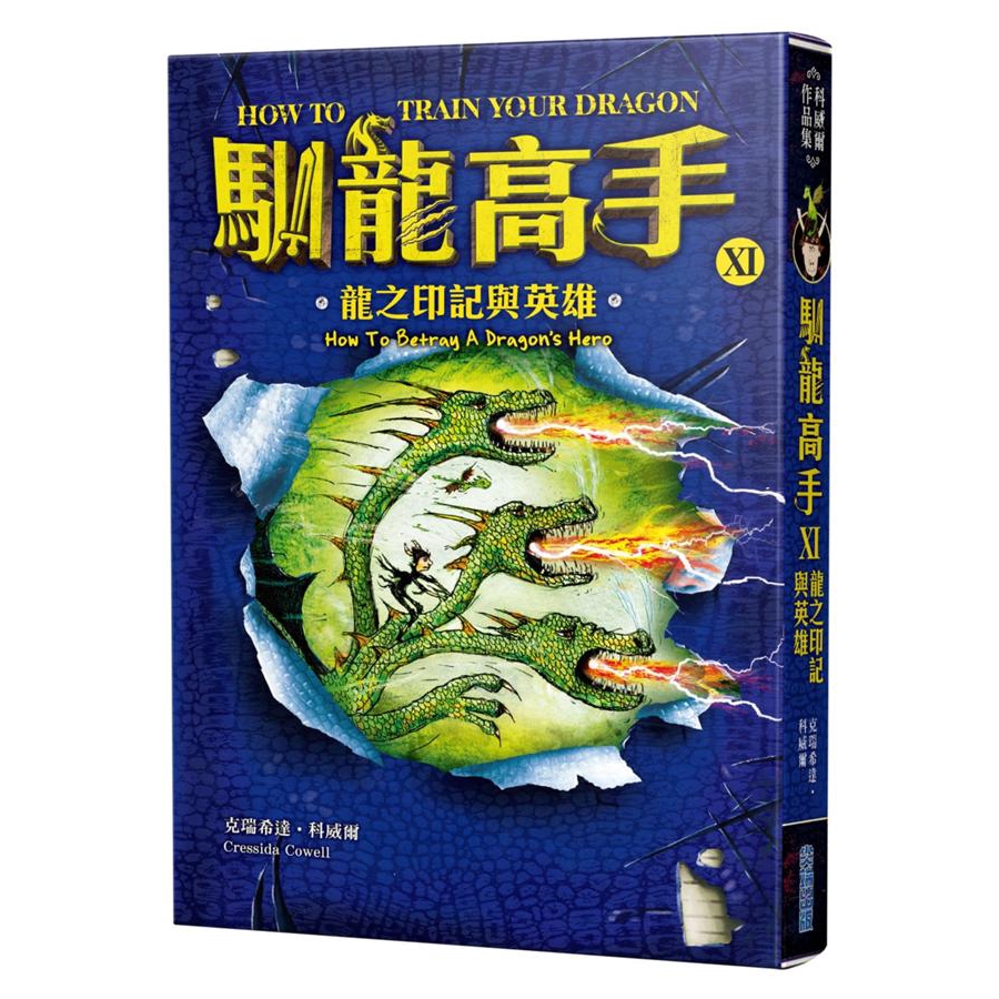 馴龍高手 11: 龍之印記與英雄/克瑞希達．科威爾 eslite誠品