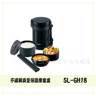 ✨臺灣出貨100%正品👍【象印】SL-GH18 不銹鋼保溫便當盒 象印便當盒 三層 分層便當保溫盒