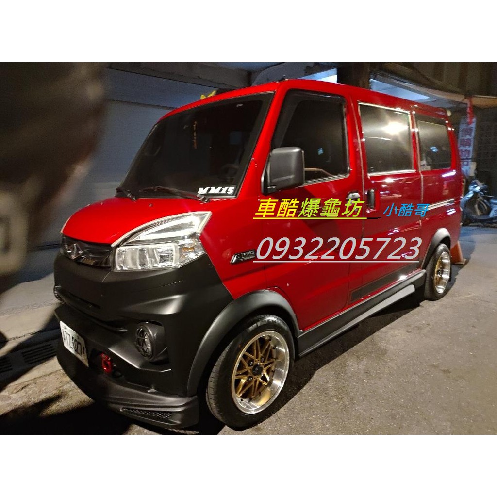 車酷爆龜坊 三菱中華a180 菱利1 2 1 3 1 6廂型車後大包 空力套件 蝦皮購物
