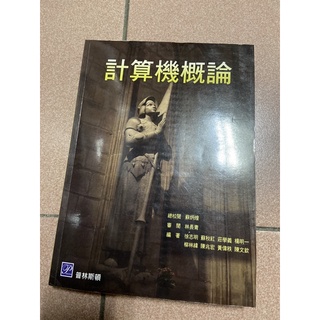 “二手”課本 計算機概論