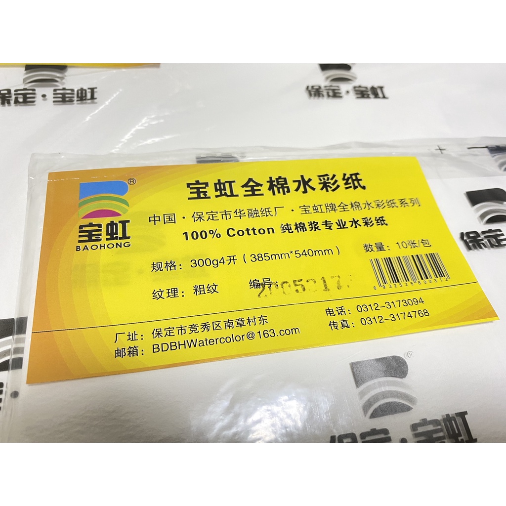 寶虹全棉水彩紙 300g 10入/包 100%棉漿 4K 粗紋/中粗紋/細紋 ( 聊聊詢問 )