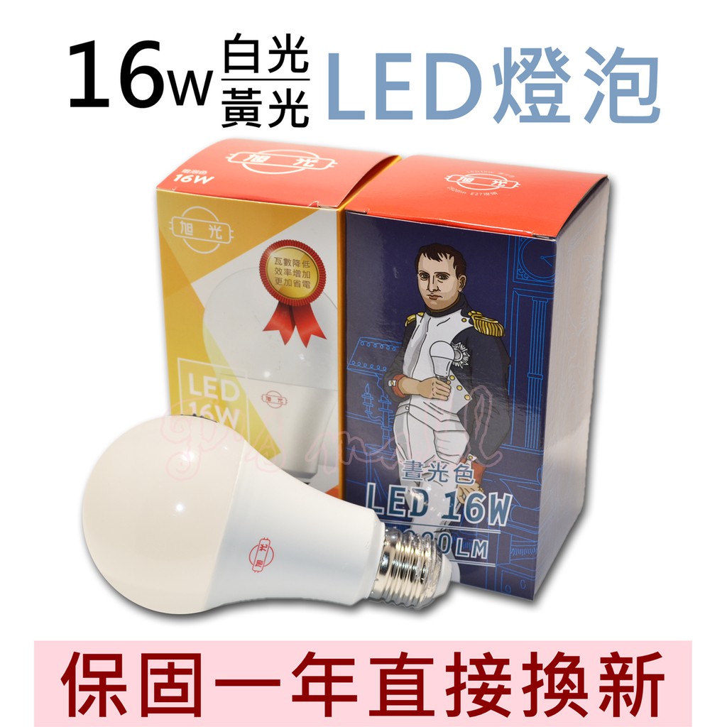 旭光 全電壓LED大廣角16W球燈泡 LED燈泡 LED球泡 白光/黃光