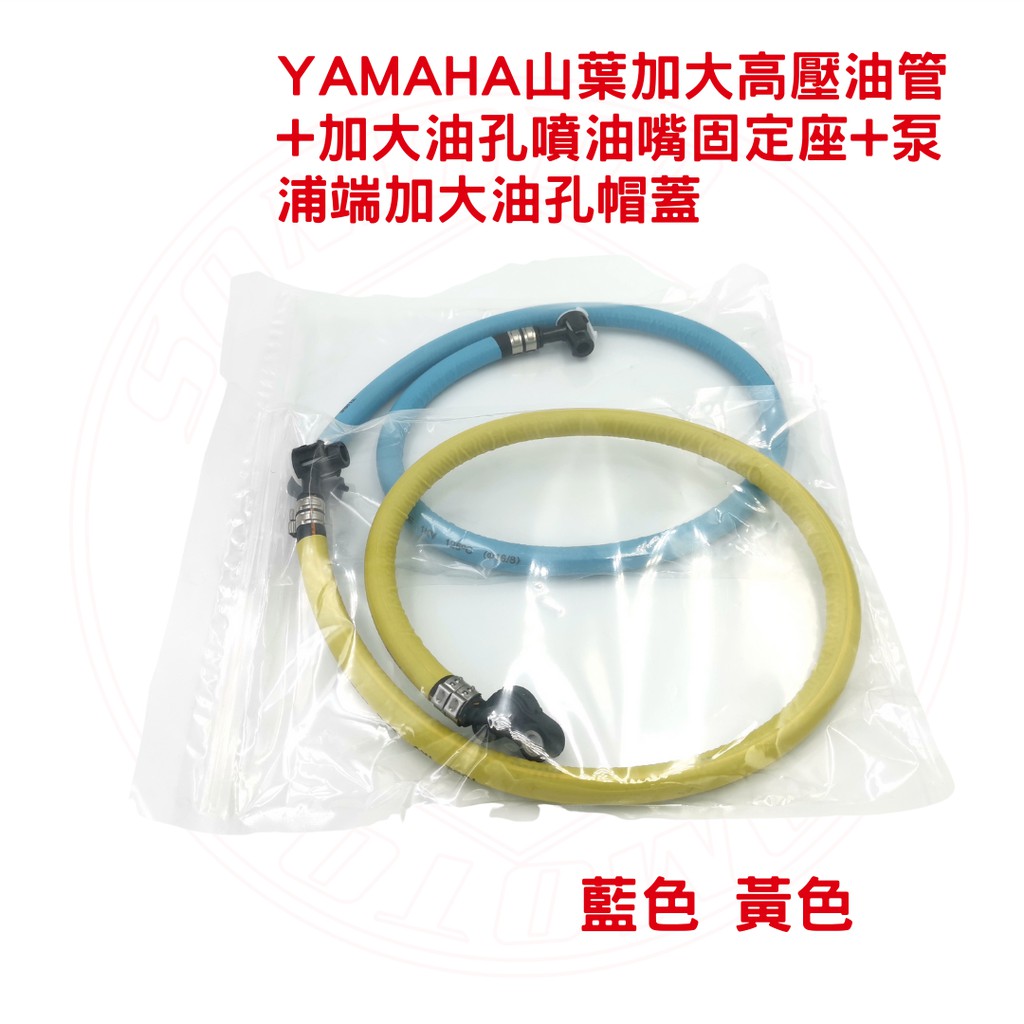 YAMAHA 山葉加大高壓油管+加大油孔噴油嘴固定座+泵浦端加大油孔帽蓋 適用車種請見內文