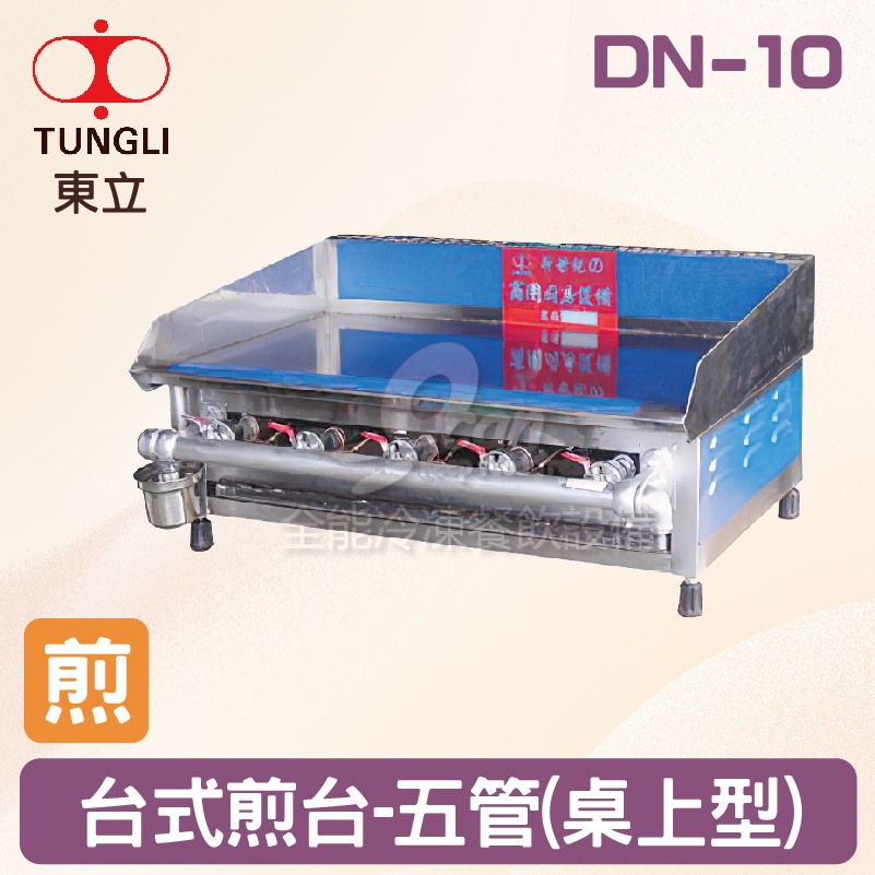 【全發餐飲設備】TUNGLI東立 DN-10台式煎台-五管(桌上型)