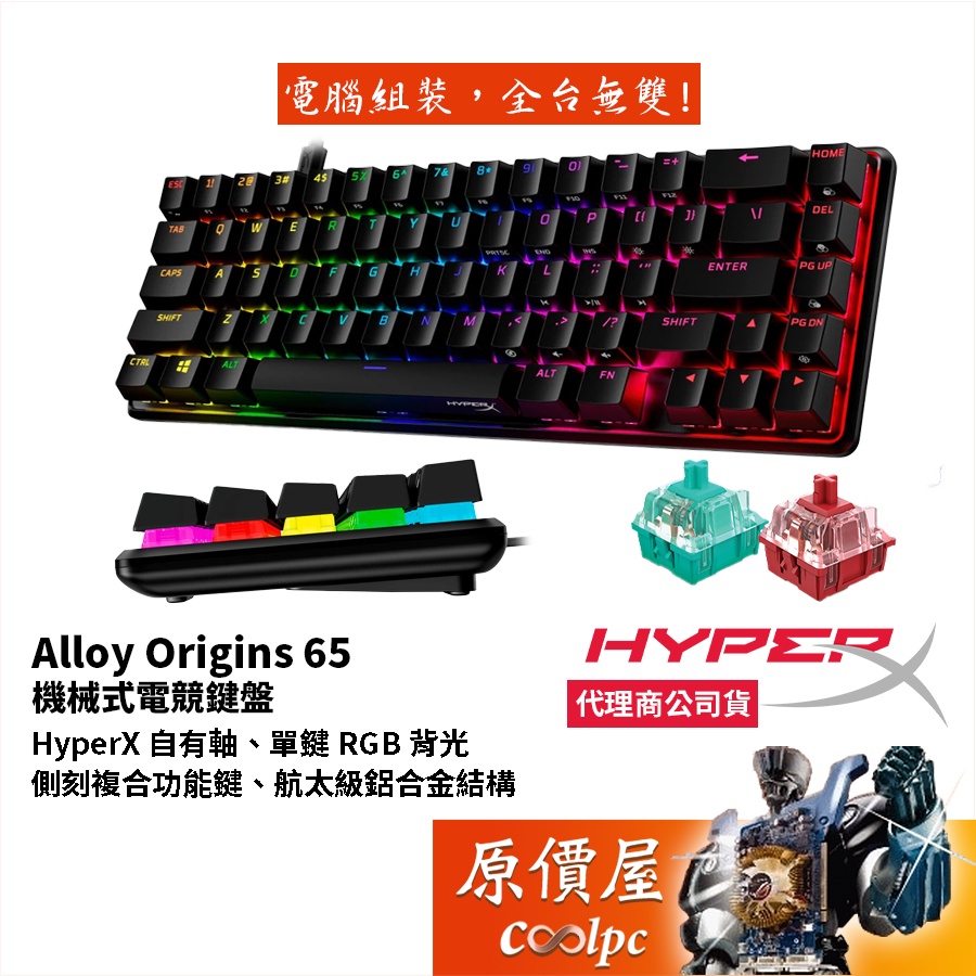HyperX Alloy Origins 65 機械式鍵盤 黑/有線/65%/鋁合金/英文/RGB/原價屋