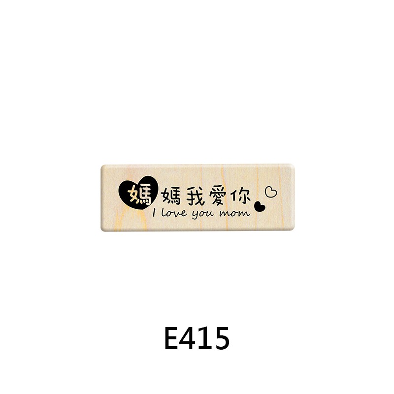 Micia 楓木印章-P398花漾媽媽 母親節中文字章 E415