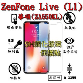 ZA550KL 9H 鋼化 玻璃 保護貼 - ASUS ZenFone Live (L1) ZA550KL 非滿版