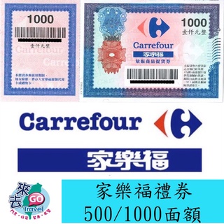 家樂福 量販商品提貨券 家樂福禮券 500/1000元面額