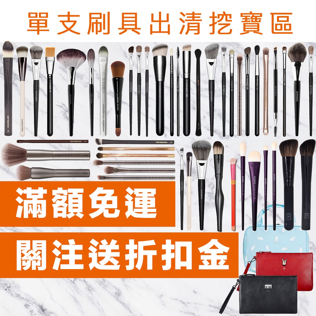 🎁NG出清 NYX Sigma Sephora M.A.C 單隻挖寶區 刷具 化妝粉底刷 腮紅刷 蜜粉刷 眼影刷 修容刷