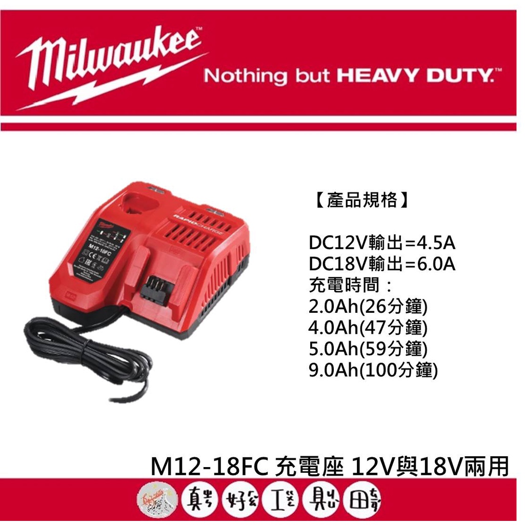 【真好工具】米沃奇 M12-18FC 充電座 12V與18V兩用