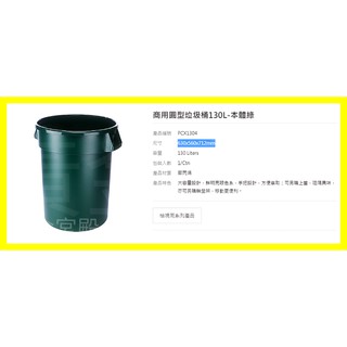 商用圓形垃圾桶130L PCX1304 0_166