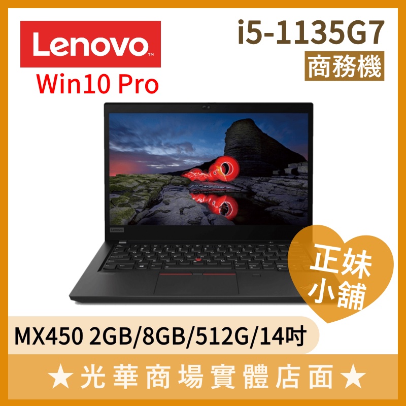 Q妹小舖❤I5獨顯 8G/512G/14吋 商務 文書 報告 遠距 筆電 聯想 Lenovo ThinkPad T14