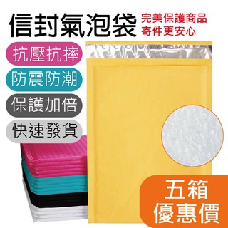 [含稅附發票]五箱-氣泡破壞袋 牛皮紙 珠光膜 包裝袋 加厚防震信封袋 包裹袋 郵件快遞 牛皮氣泡袋 氣泡破壞袋 氣泡袋
