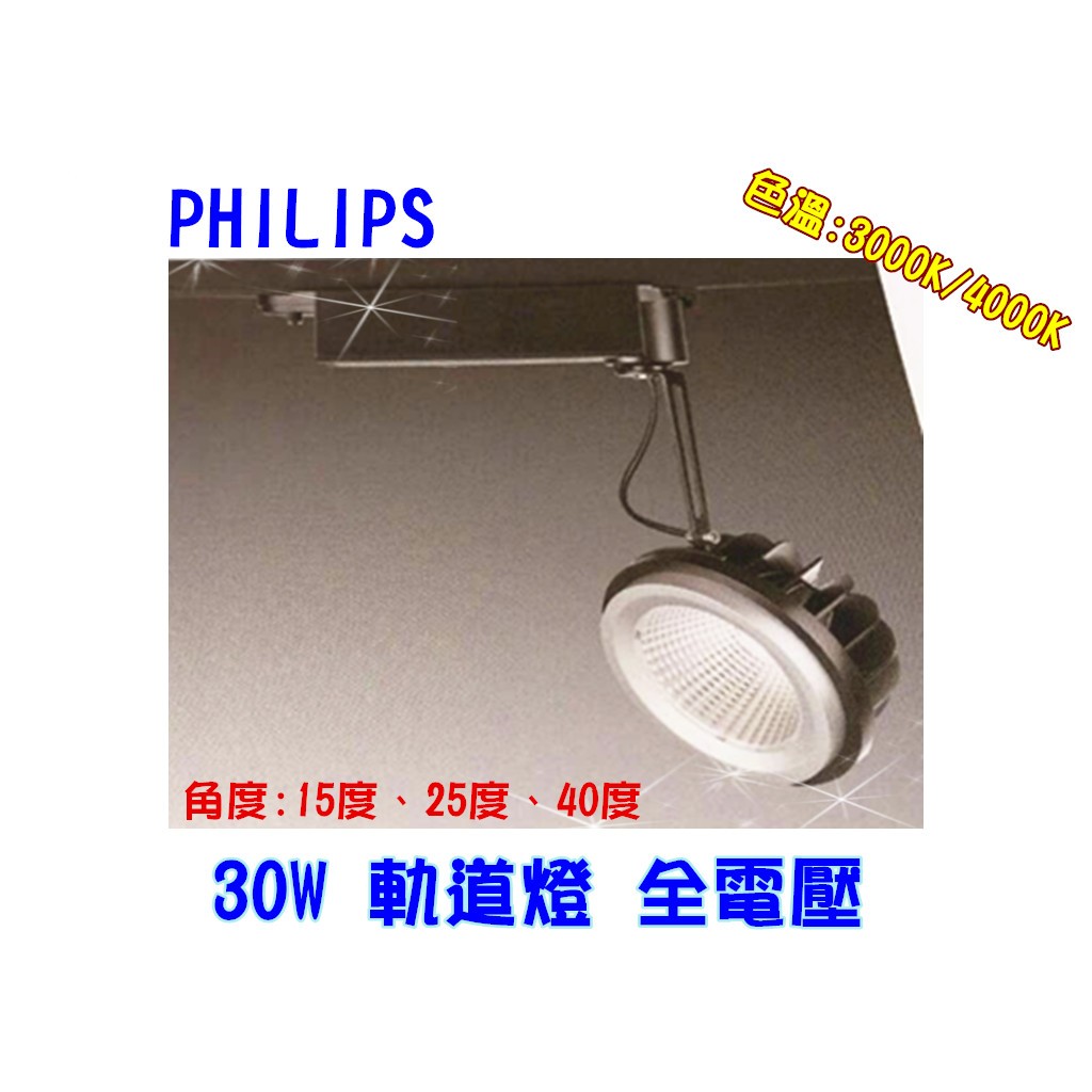 【幸福小棧】飛利浦 LED 軌道燈 投射燈 天花板燈 燈具 30W  (3000K/4000K)  保二年
