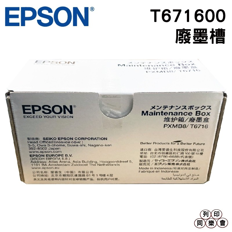 EPSON T671600 C13T6716100 原廠廢墨收集盒 C5290 C5790