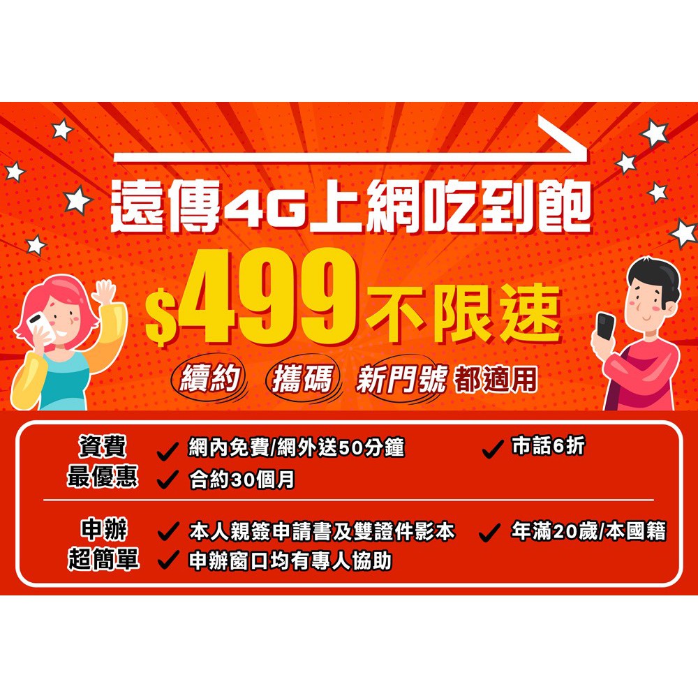 遠傳電信499上網吃到飽專屬優惠門號續約新辦np 攜碼 蝦皮購物