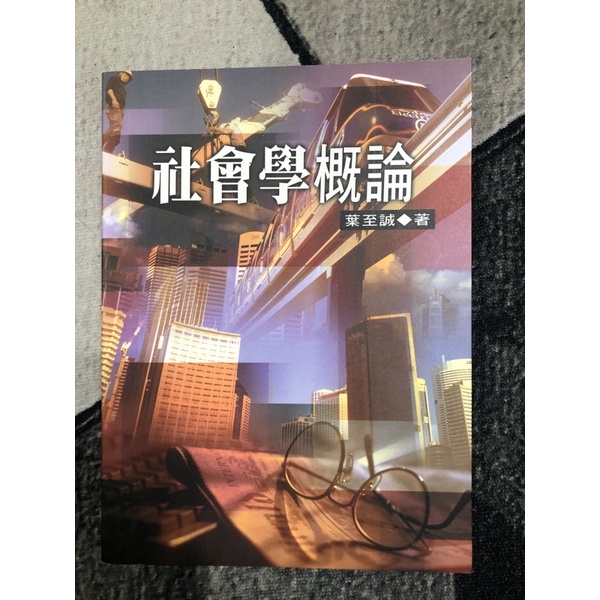 二手書 社會學概論 台北海洋科技大學