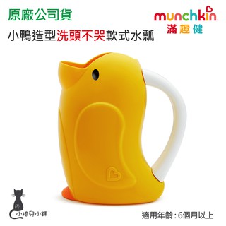 現貨 munchkin 小鴨造型洗頭不哭軟式水瓢 寶寶洗澡水瓢 水杓 水勺 臺灣公司貨