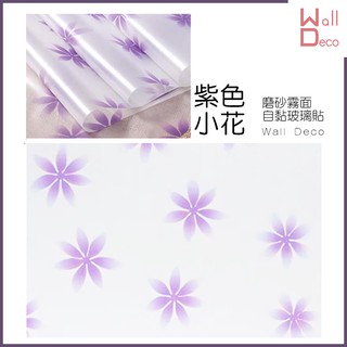 微趣生活 臺灣現貨 紫色小花 磨砂霧面自黏玻璃貼 防窺防透視 防紫外線 窗戶玻璃貼膜 防曬防爆隔熱 防水透光 遮蔽隱私貼