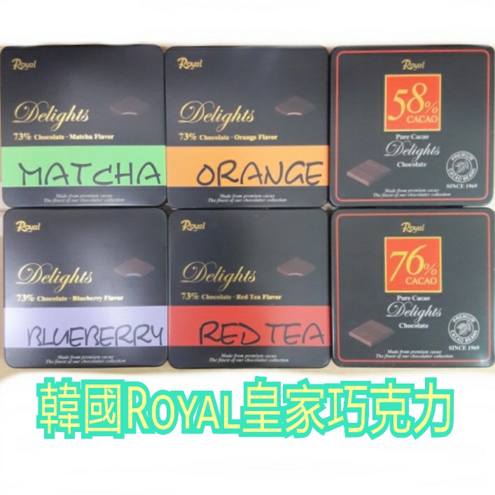 [新双福]韓國 Royal皇家夾心/海鹽 巧克力(香橙/抹茶/藍莓/紅茶/58% 76% 85% 92%巧克力)