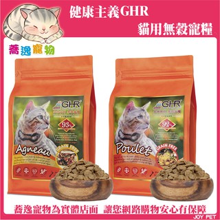 免運 GHR 健康主義 紐西蘭貓糧/天然無穀貓糧/貓飼料/無穀飼料/貓咪飼料 1.81kg