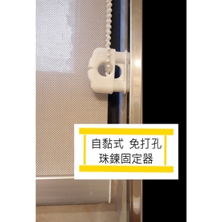 免打孔貼上式 珠鏈/ 珠鍊 自黏 固定座 捲簾 拉繩 固定器 兒童寵物安全裝置 窗簾 百葉窗 羅馬簾 直立簾-1入 3色