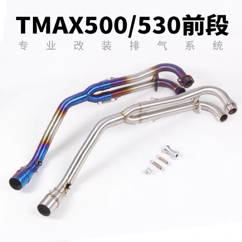 改裝TMAX500前段 TMAX530白鐵不鏽鋼鈦合金前段排氣管