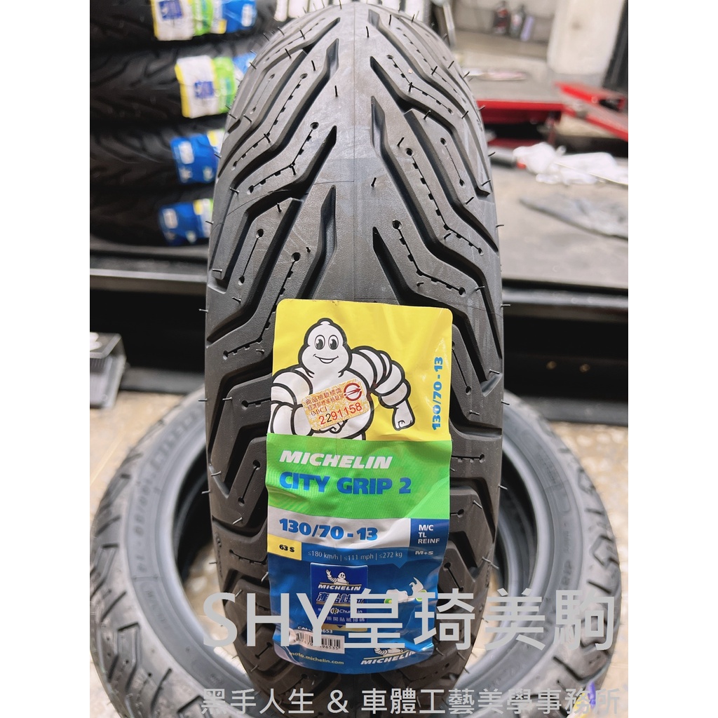 台北萬華 自取或安裝請聊聊詢問 130/70-13 全新 米其林 MICHELIN CITY GRIP 2