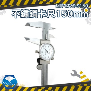 工仔人 尺規測量工具卡尺 不鏽鋼材質 機械帶表 附表卡尺 150mm MIT-MVC-S150 測量長度 深度厚度卡尺