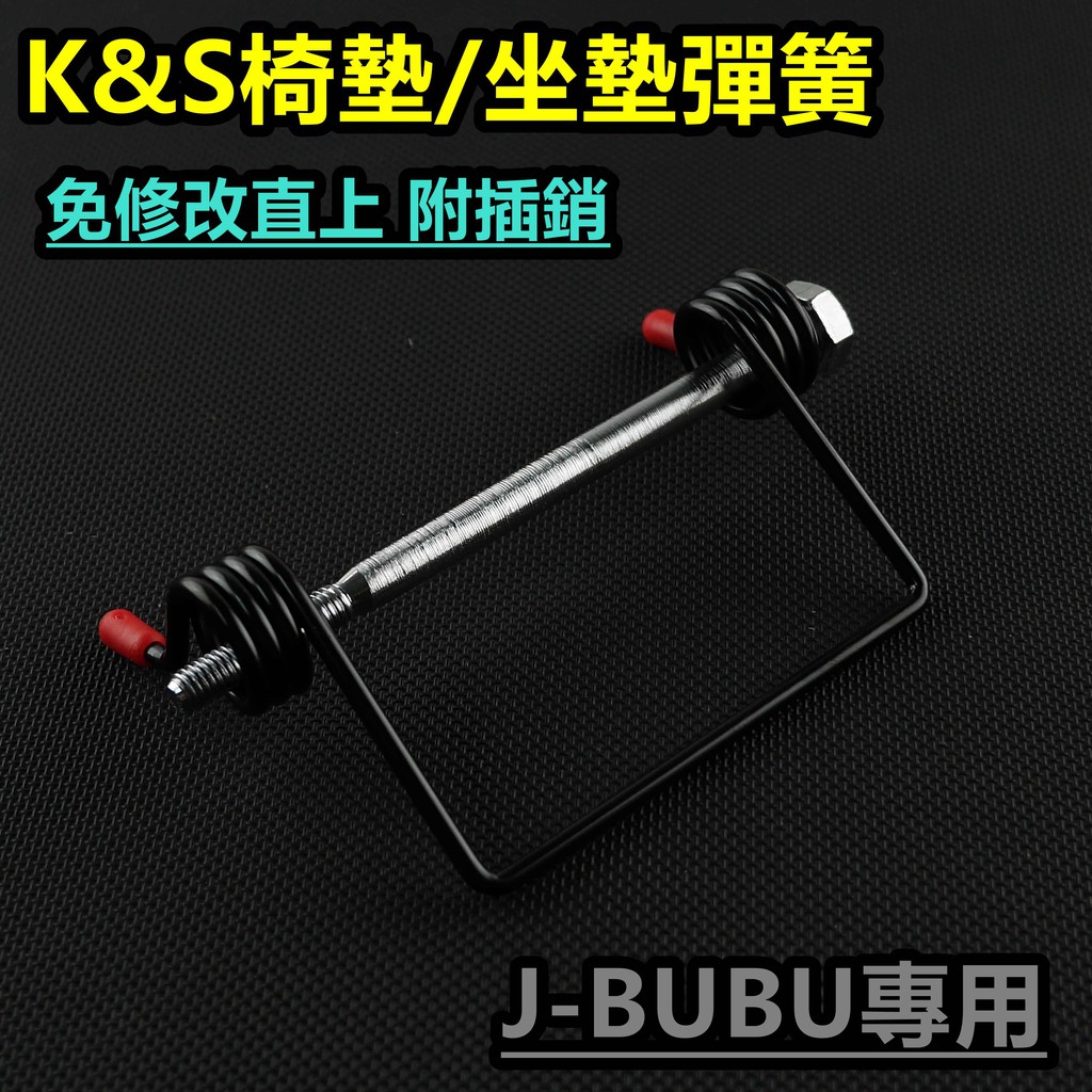 K&amp;S 坐墊 座墊 彈簧 座墊彈簧 椅墊彈簧 車廂彈簧 附軸心 免修改 適用於 JBUBU J-BUBU 125