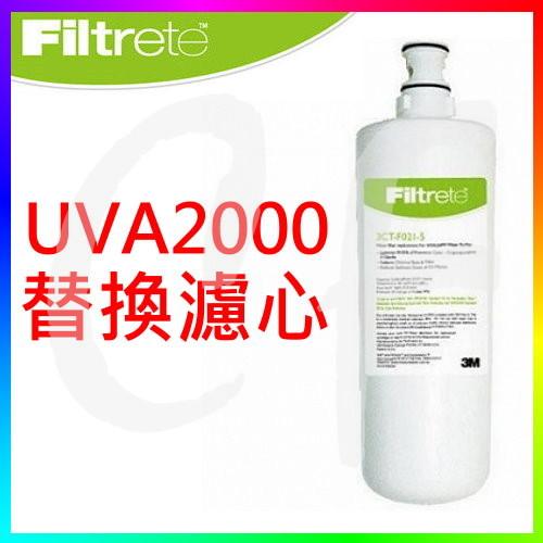 {CF舖}【附發票】3M 3CT-F021-5活性碳濾芯(UVA2000專用)(適用UVA1000)