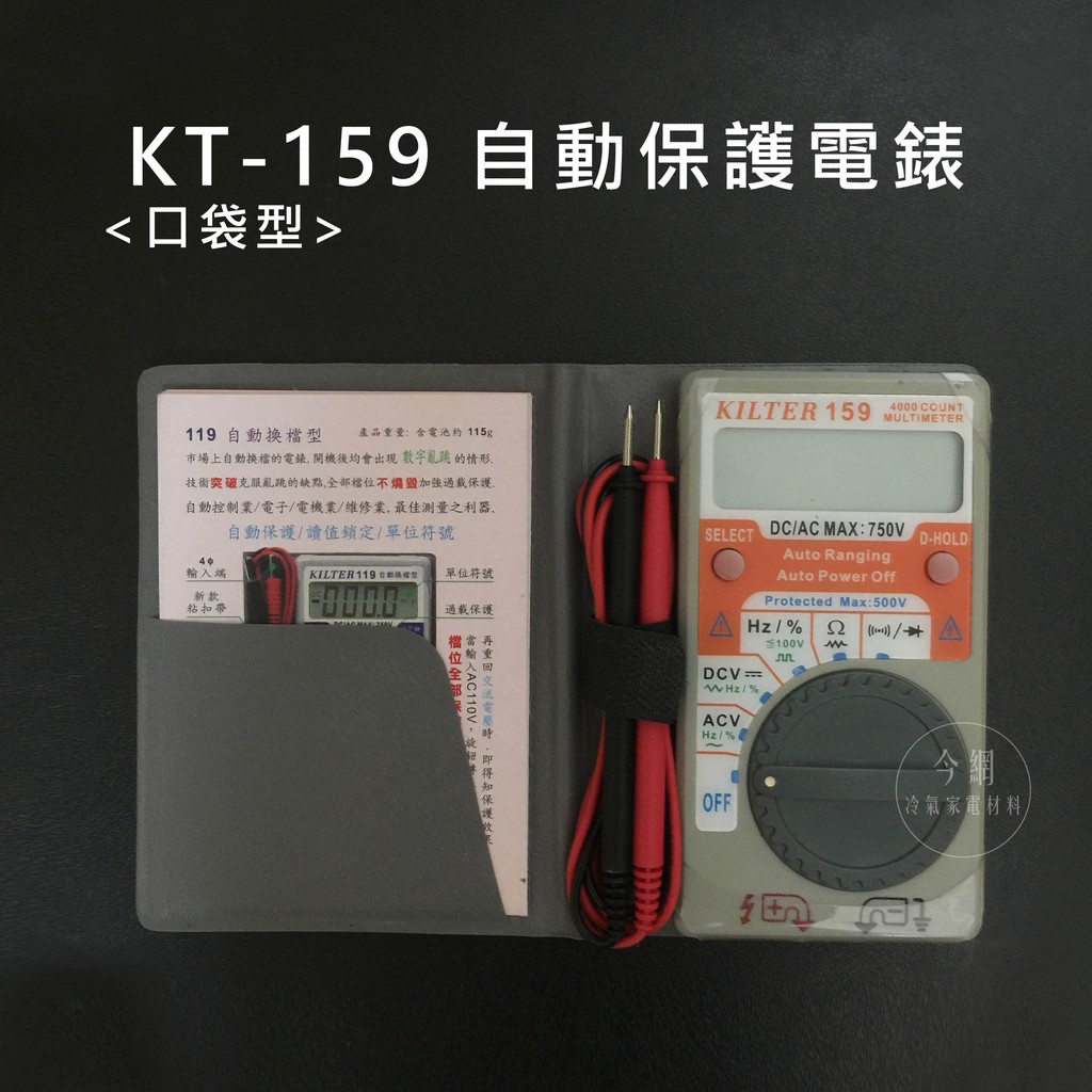 【 KILTER】&lt;出清價&gt;KT-159自動保護電錶(口袋型)
