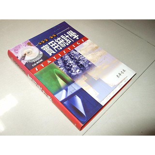 二手書V ~實用統計學 林真真 東華書局 957483140X