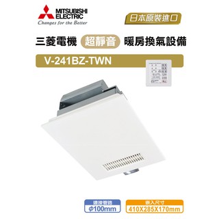【超值精選】三菱 浴室暖風機 V-241BZ-TWN 線控|超速暖|超靜音|220V|日本原裝|聊聊免運費|現貨供應