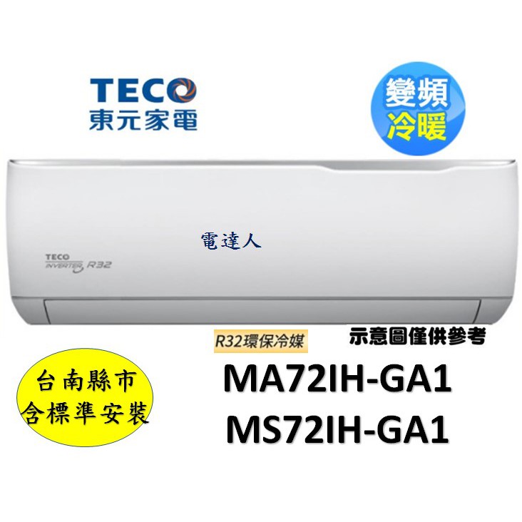 「台南標準安裝」"東元 MS72IH-GA1/MA72IH-GA1 變頻冷暖 「加贈冷氣安裝架」