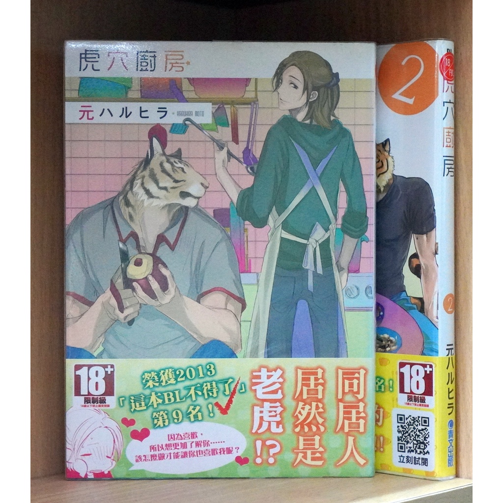 虎穴廚房 1-2連載中 元ハルヒラ 首刷書腰 無典藏卡 無章釘 青文【現貨】【雨林】