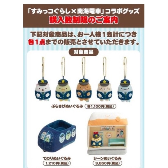 日本  角落生物與南海電鐵聯名  吊飾娃娃 專門店限定販售 貓咪 恐龍  車廂