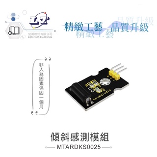 聯騰．傾斜感測模組 支援Arduino、micro:bit、Raspberry Pi等開發工具