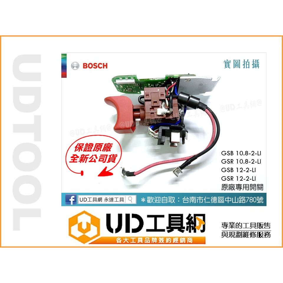 @UD工具網@BOSCH公司貨 GSB 10.8-2-LI GSR 10.8-2-LI原廠開關1.607.233.5DK