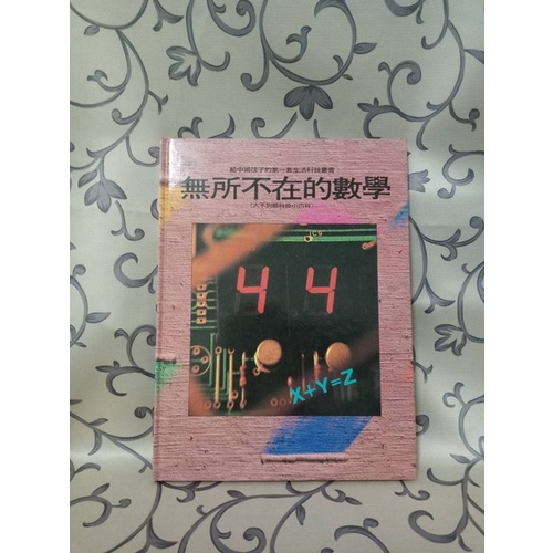 ＊謝啦二手書＊ 大不列顛科技小百科16 無所不在的數學 光復書局