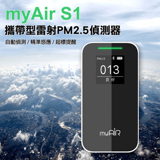 myAir S1 攜帶型雷射PM2.5偵測器 空器偵測器 檢測器