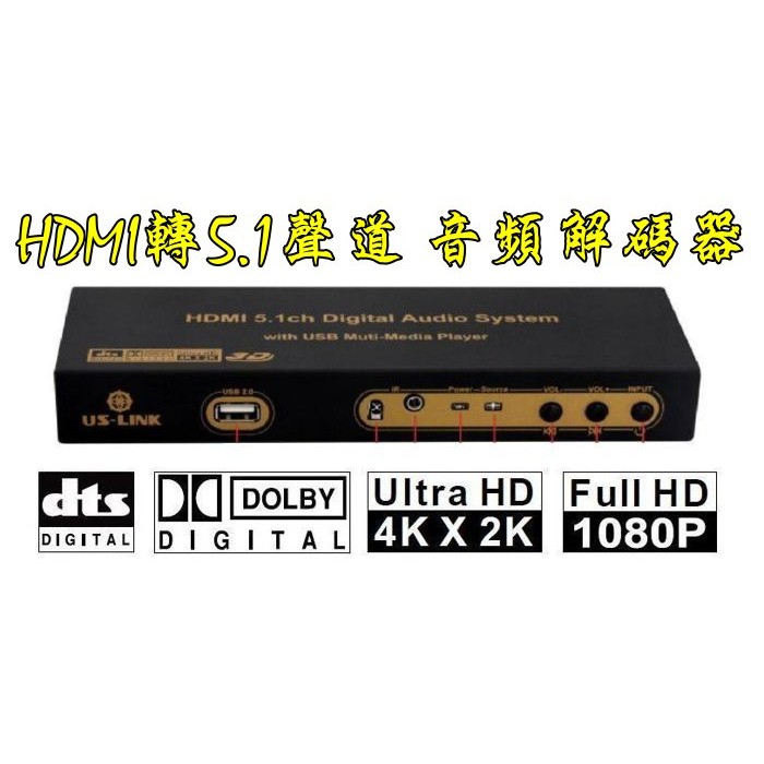 台中現貨 4K等級 (擴大機的救星) HDMI轉5.1聲道 光纖 同軸 帶音頻分離 解碼器 DTS AC3 光纖 耳機