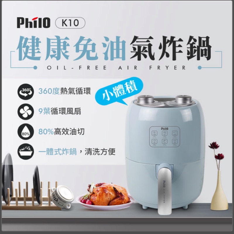 【飛樂 Philo】 K10 小體積無煙健康免油氣炸鍋