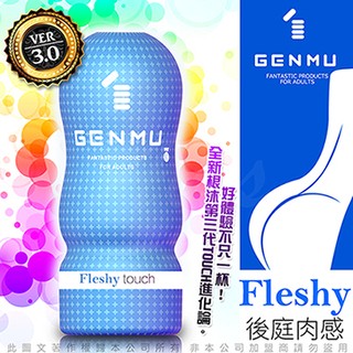 💕甜心💕日本GENMU 三代 FLESHY 後庭肉感 新素材 緊緻加強版 吸吮真妙杯-藍色♥情趣用品飛機杯性感睡衣