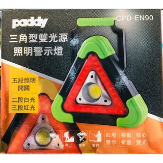 Paddy 台菱 三角型雙光源照明警示燈 CPD-EN90