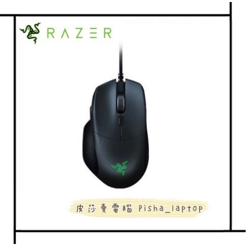 💖皮莎·賣電腦🔅Razer Basilisk Essential 巴塞利斯蛇標準版光學電競滑鼠💖歡迎聊聊詢問貨況