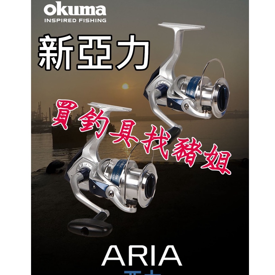 OKUMA 新亞力 紡車捲線器 泛用型 ARIA 捲線器 亞力 入門捲 ✿豬姐釣具✿