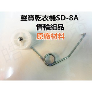 現貨 聲寶乾衣機SD-8A惰輪 惰輪組品 原廠材料 公司貨【皓聲電器】